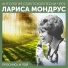 Л.МОНДРУС