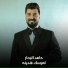 حامد البحار