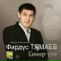 Фирдус Тямаев