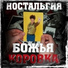 Boschja korovka