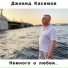 Муз., слова и исп. - Джавид Касимов.