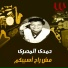 Hamdy El Masry