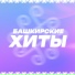 Рустам Гиззатуллин