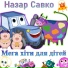 Назар Савко