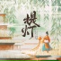 薛易豪