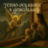 Техно-осьминог