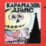 Карамазов Драмс