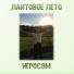 ИгроСэм