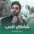 جميل العبودي