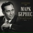 Марк Бернес