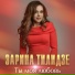 Zarina Tilidze