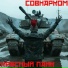 СОВНАРКОМ