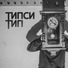Типси Тип (vk.com ru repa)