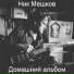 Ник Мешков