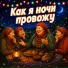 Ансамбль Сударушки