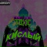 КИСЛЫЙ feat. KU4ER, ЙOD