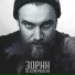 Зорин