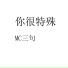 MC三句