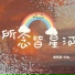 兮沐 feat. CMJ