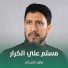 ماهر الشبلي