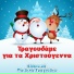 Ελληνικά Παιδικά Τραγούδια