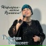 Гельфия Минсеет