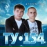 ТУ-134