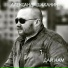 Александр Шаханин
