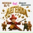Меховая 8 1 feat. Данияр Джумадилов