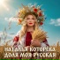 Наталья Которева