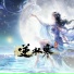 逆水寒, 逆水长琴, Rayforce