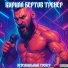 Кирилл Бертов Тренер