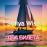 Sofiya Wise