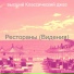 высший Классический джаз