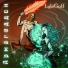 LyleGuff feat. Никита Рукавишников