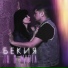 Бекия