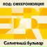 КОД: СИНХРОНИЗАЦИЯ