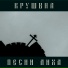 Крушына