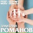 Дмитрий Романов