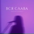 psalmaker feat. Таня Начиогло