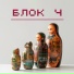Блок Ч