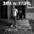 Зима feat. YASPAL