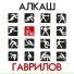 ГАВРИЛОВ