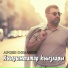 Арсен Османов feat. Mavile Abkerimova