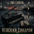 ВИА САЖЕНЬ