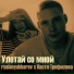 ruslanyabbarov feat. Настя Трефилова