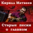 Кирилл Матвеев