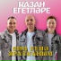 Казан Егетлэре