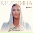 Кристина