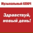 МУЗЫКАЛЬНЫЙ КЛЮЧ